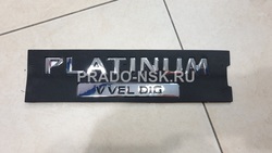 Эмблема PLATINUM VVEL DIG
