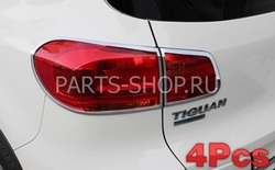 Хромированные накладки на фонари Tiguan 2012-
