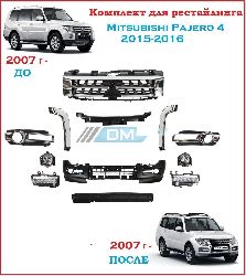 Комплект рестайлинга Pajero