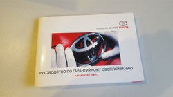 Руководство по гарантийному обслуживанию TOYOTA